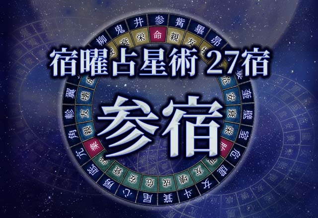 宿曜占星術 【27宿】参宿（さんしゅく）の性格・恋愛・金運解説！