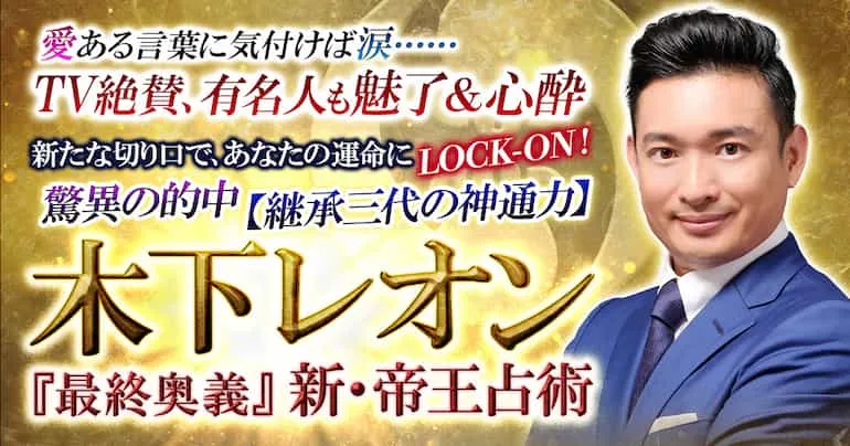 木下レオンの人生占い｜あなたの性格の特徴＆恋愛運を無料で鑑定