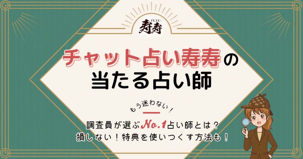 チャット占い寿寿のアイキャッチ画像