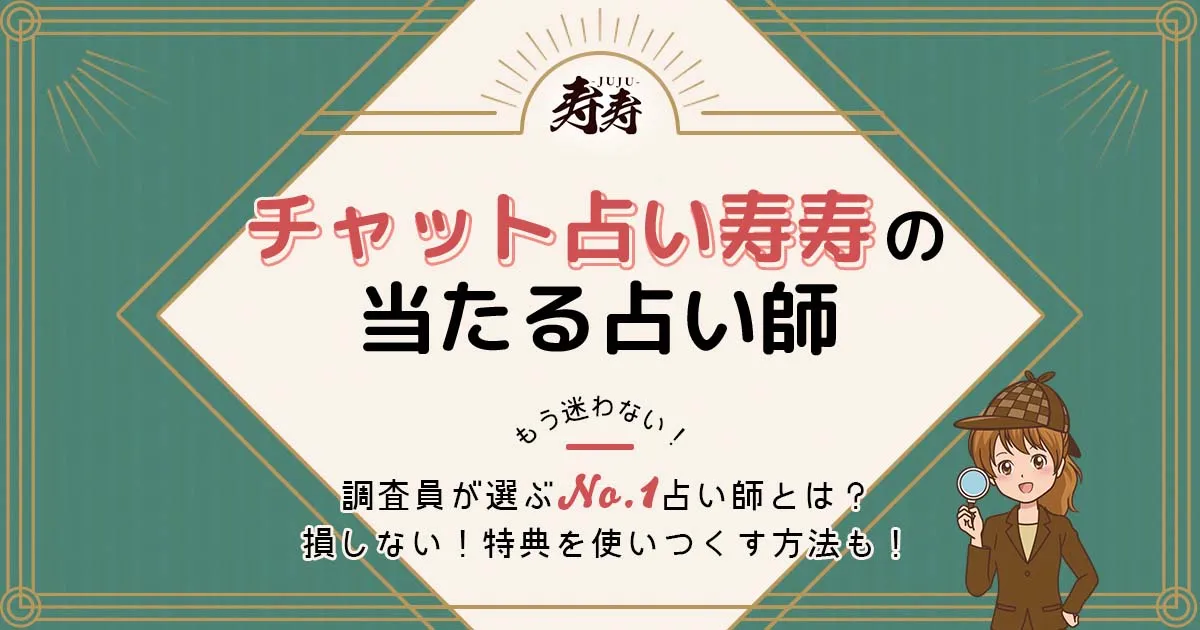 チャット占い寿寿のアイキャッチ画像