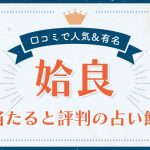 姶良市で当たると評判の占い!口コミで人気な有名占い館