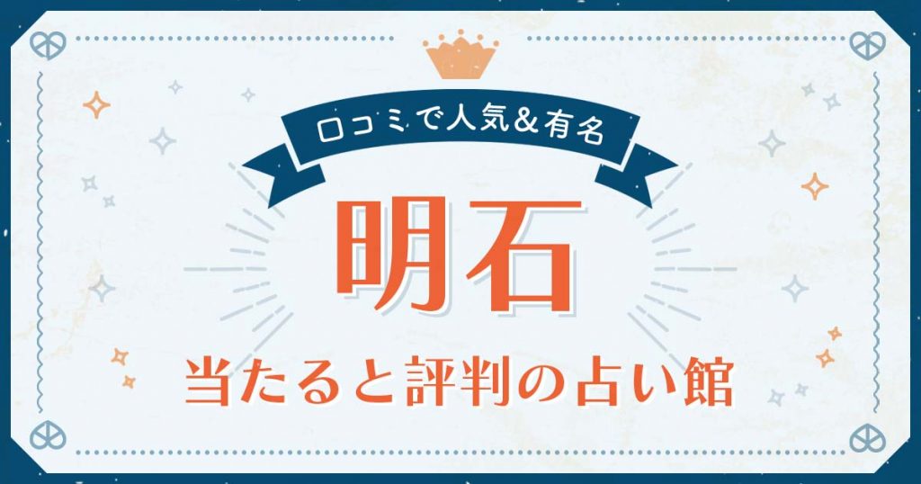 明石で当たると評判の占い！口コミで人気な有名占い館