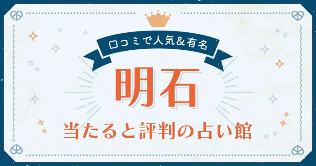 明石で当たると評判の占い！口コミで人気な有名占い館