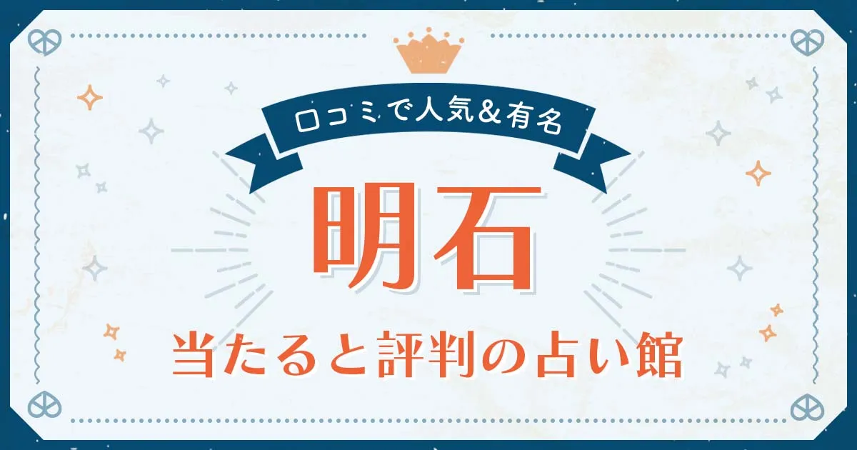 明石で当たると評判の占い!口コミで人気な有名占い館