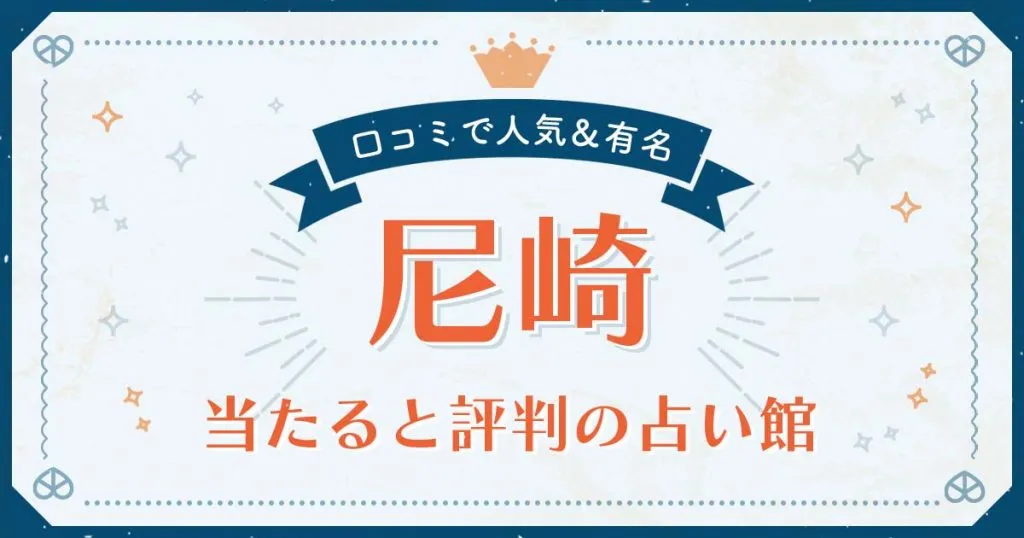 尼崎市で当たると評判の占い！口コミで人気な有名占い館