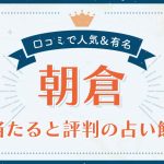 朝倉市で当たると評判の占い!口コミで人気な有名占い館