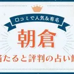 朝倉市で当たると評判の占い！口コミで人気な有名占い館