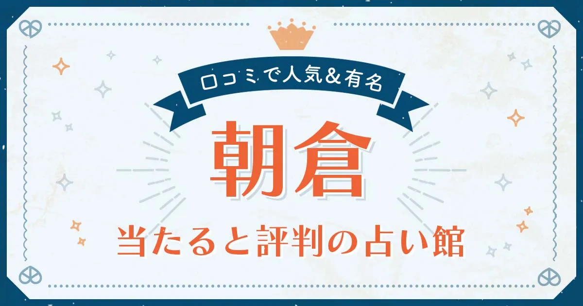 朝倉市で当たると評判の占い！口コミで人気な有名占い館