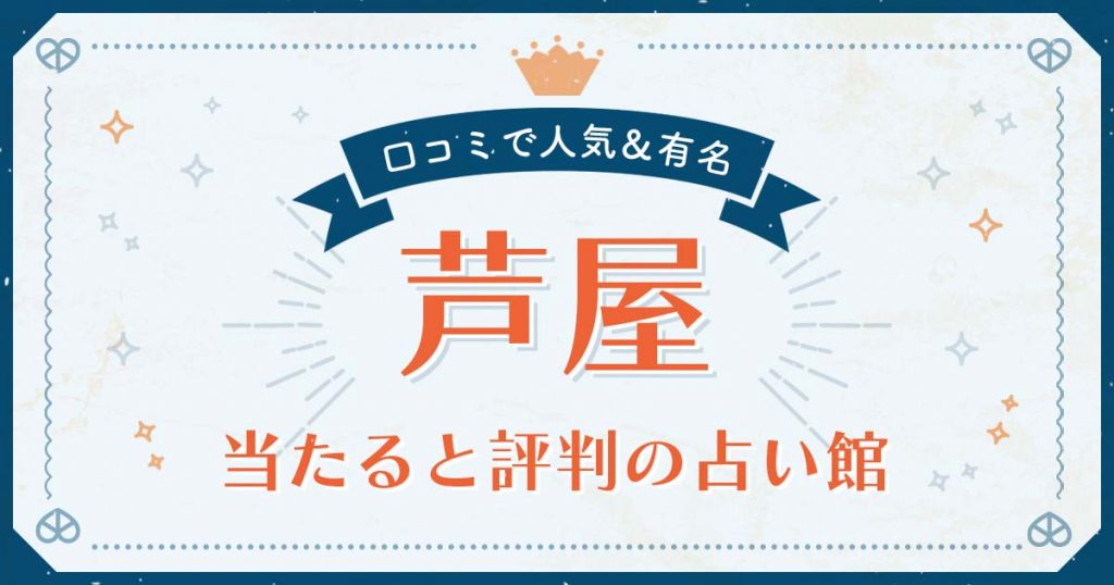 芦屋市で当たると評判の占い！口コミで人気な有名占い館