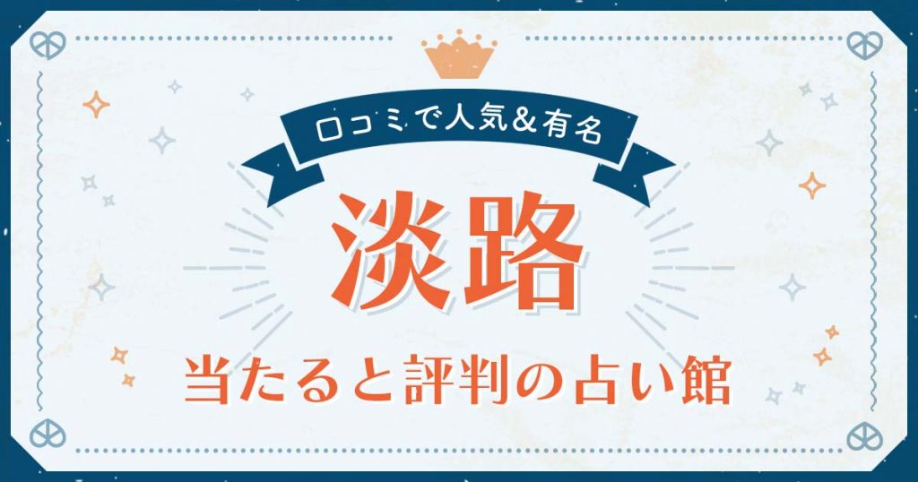 淡路島で当たると評判の占い！口コミで人気な有名占い館