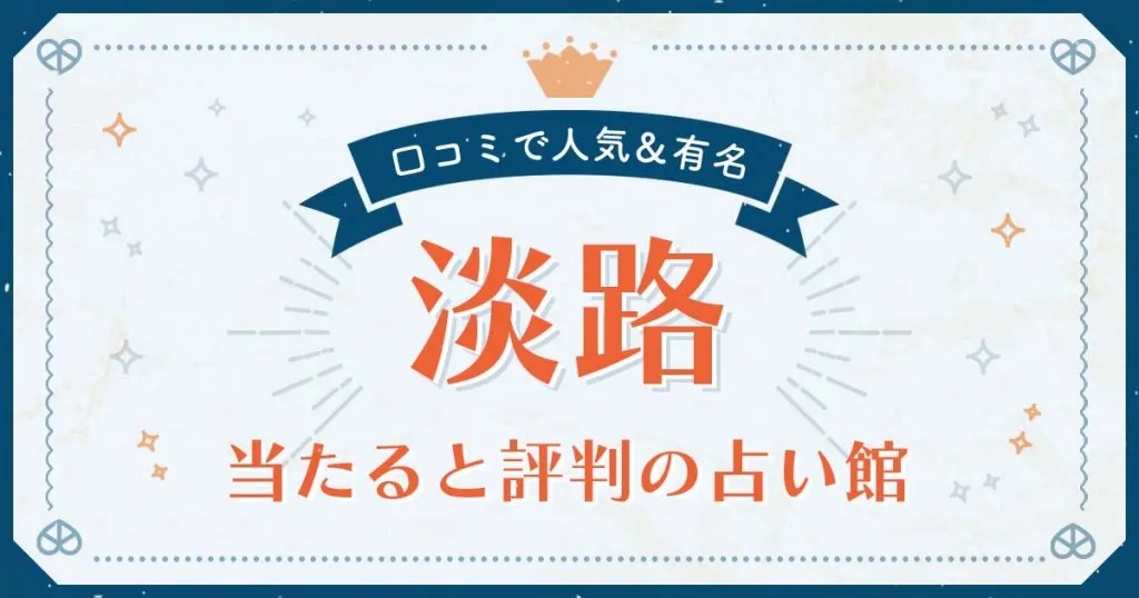 淡路島で当たると評判の占い！口コミで人気な有名占い館