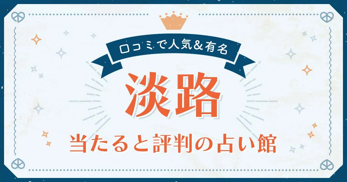 淡路島で当たると評判の占い!口コミで人気な有名占い館