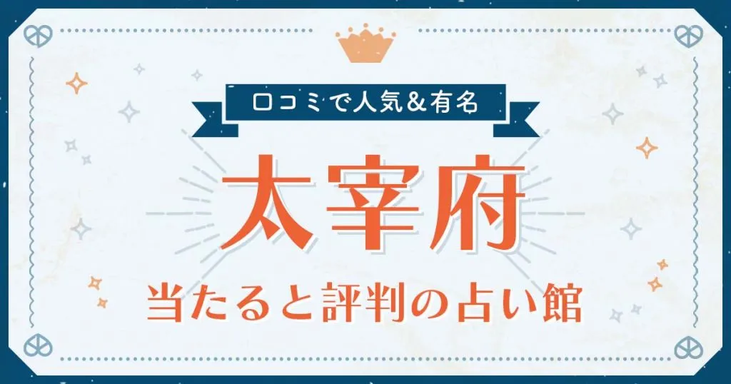 太宰府で当たると評判の占い！口コミで人気な有名占い館
