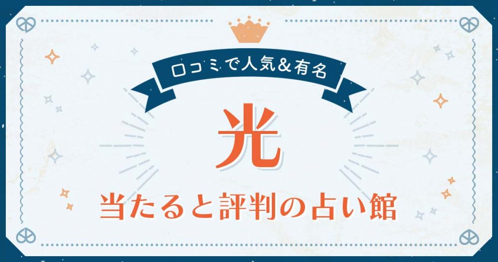 光市で当たると評判の占い！口コミで人気な有名占い館