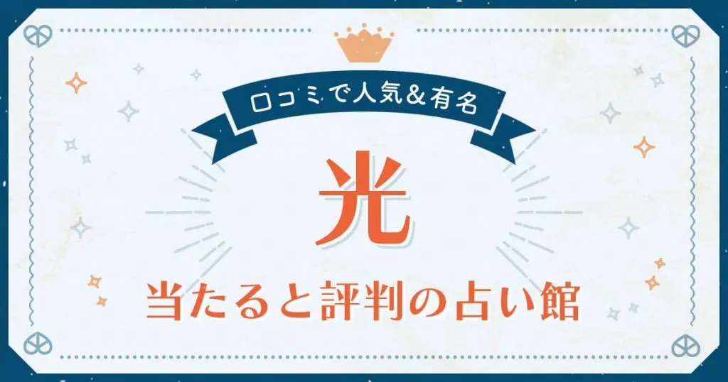 光市で当たると評判の占い！口コミで人気な有名占い館