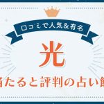 光市で当たると評判の占い！口コミで人気な有名占い館