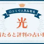 光市で当たると評判の占い！口コミで人気な有名占い館