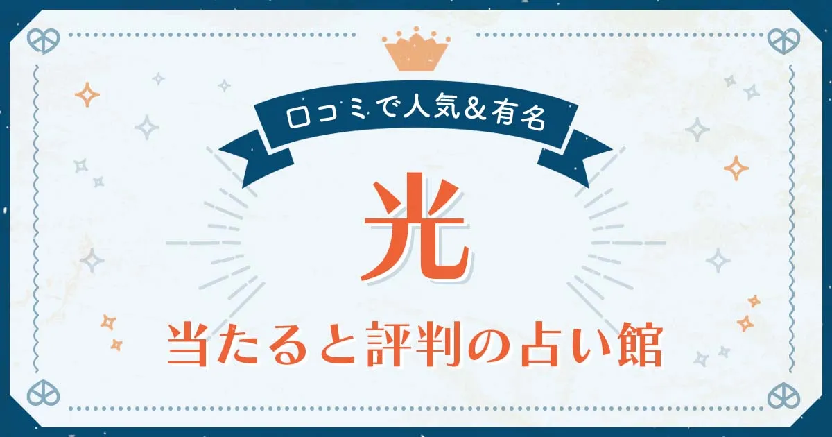 光市で当たると評判の占い!口コミで人気な有名占い館