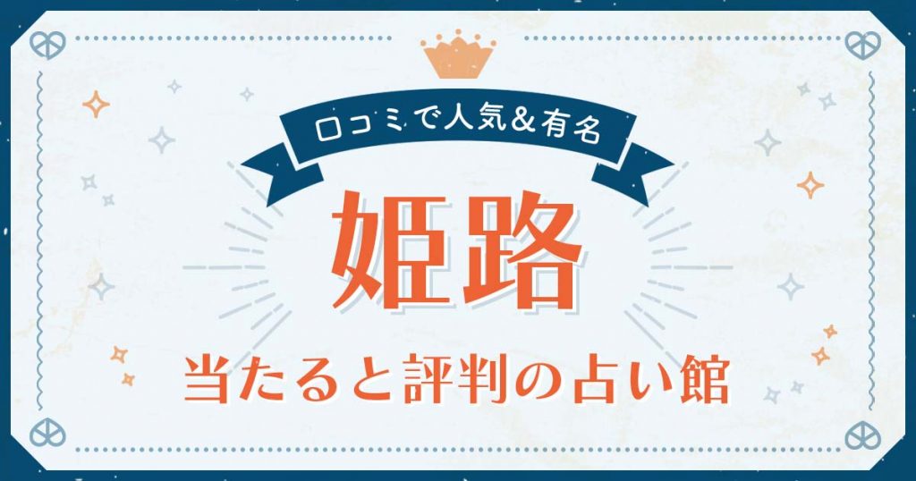 姫路市で当たると評判の占い！口コミで人気な有名占い館
