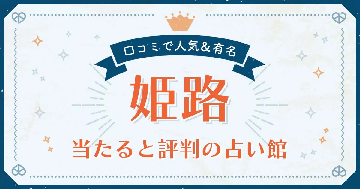 姫路市で当たると評判の占い!口コミで人気な有名占い館
