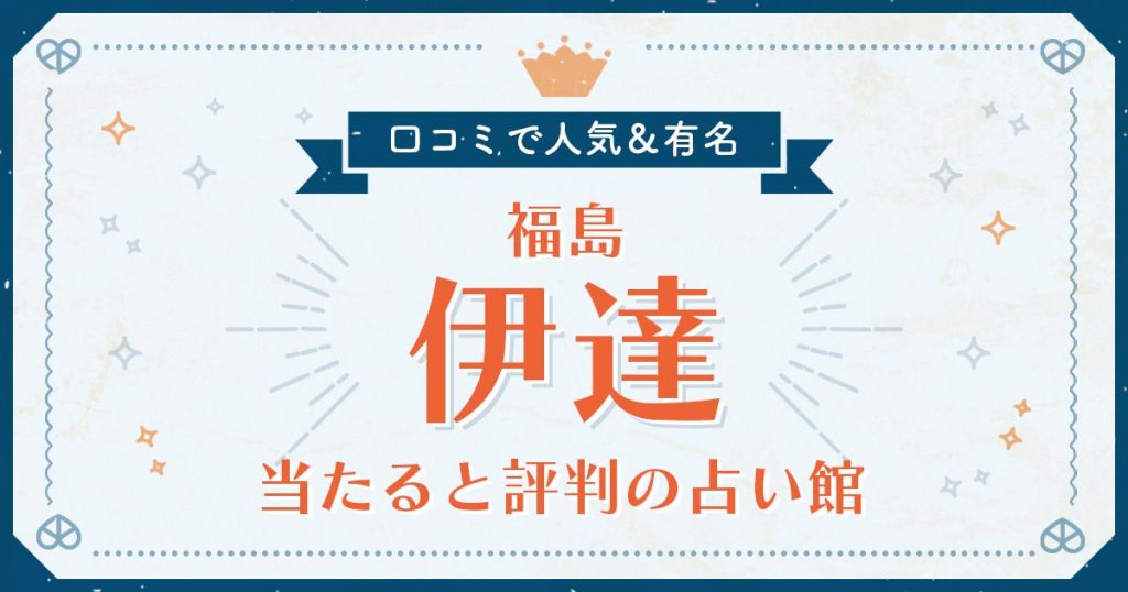 伊達市（福島県）で当たると評判の占い！口コミで人気な有名占い館