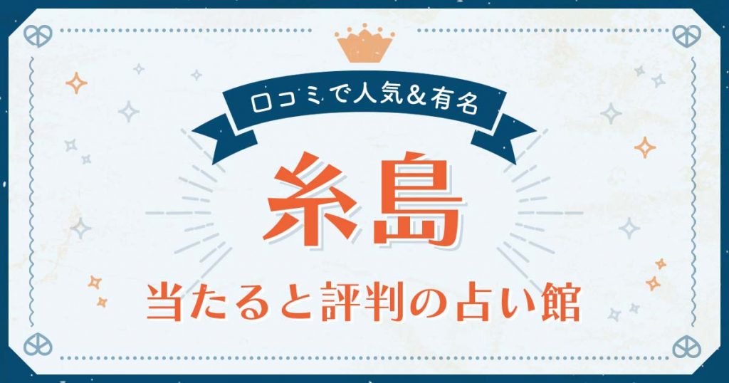 糸島市で当たると評判の占い！口コミで人気な有名占い館