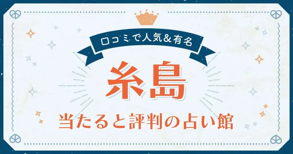糸島市で当たると評判の占い！口コミで人気な有名占い館