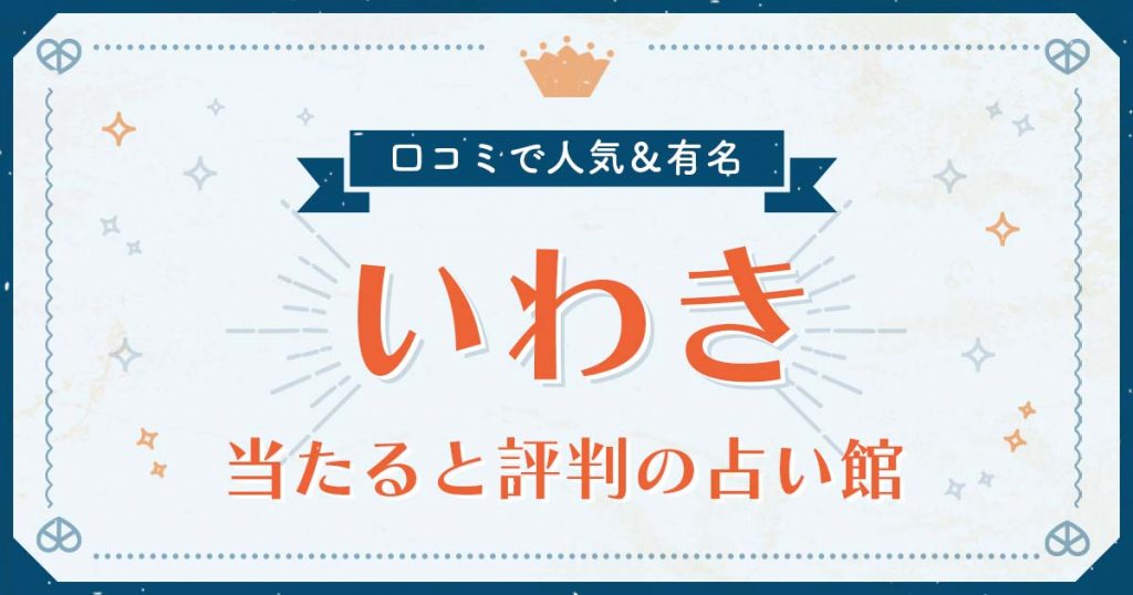 いわき市で当たると評判の占い！口コミで人気な有名占い館