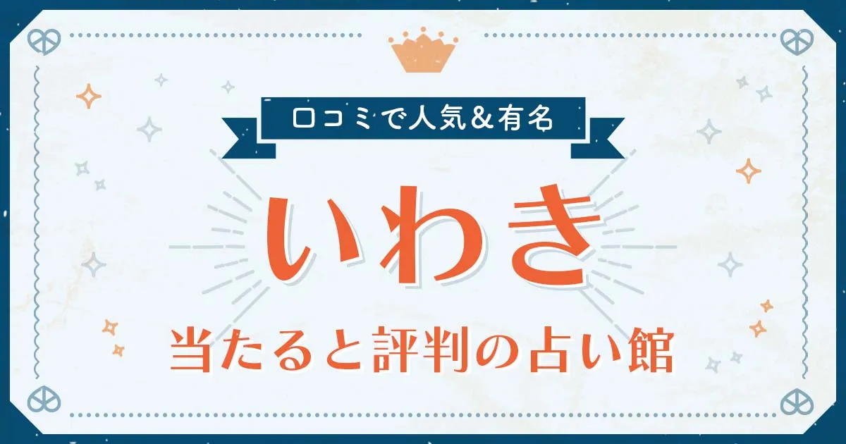 いわき市で当たると評判の占い！口コミで人気な有名占い館