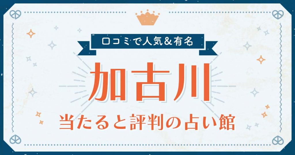加古川市で当たると評判の占い！口コミで人気な有名占い館