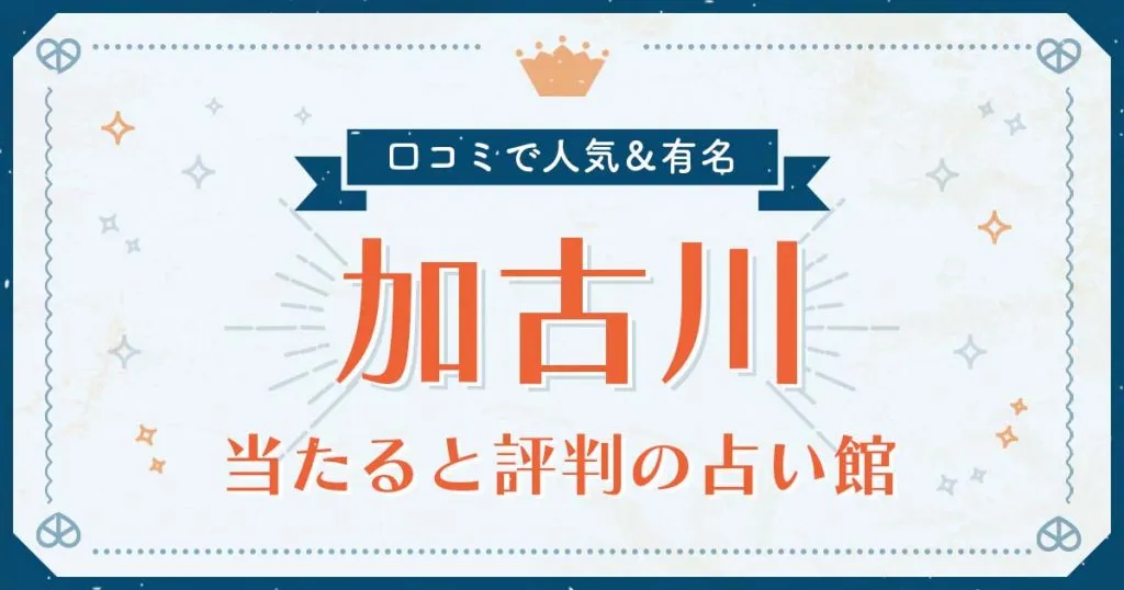 加古川市で当たると評判の占い！口コミで人気な有名占い館