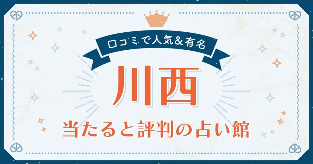 川西市で当たると評判の占い！口コミで人気な有名占い館