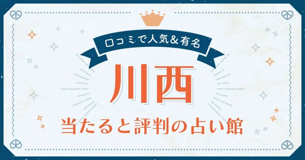 川西市で当たると評判の占い！口コミで人気な有名占い館