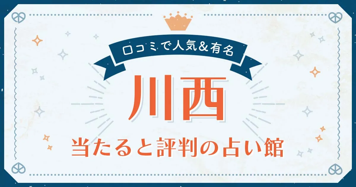 川西市で当たると評判の占い！口コミで人気な有名占い館