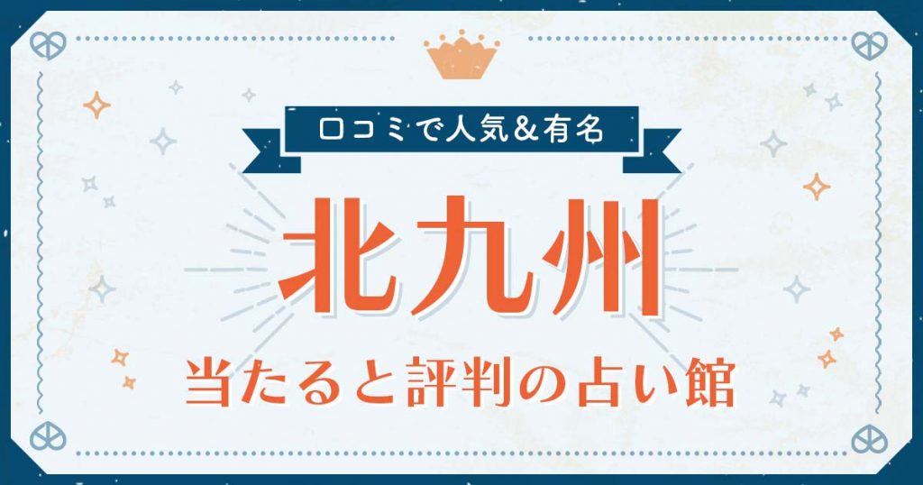 北九州市で当たると評判の占い！口コミで人気な有名占い館