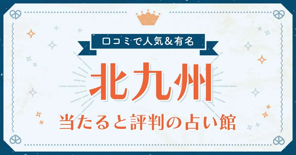 北九州市で当たると評判の占い！口コミで人気な有名占い館
