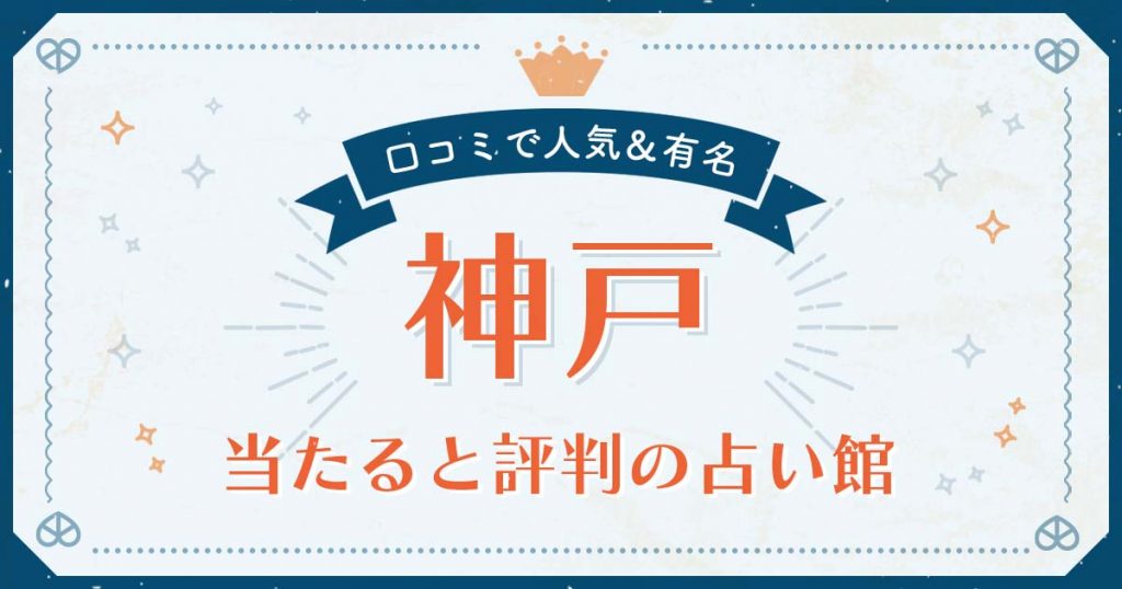 神戸で当たると評判の占い！口コミで人気な有名占い館