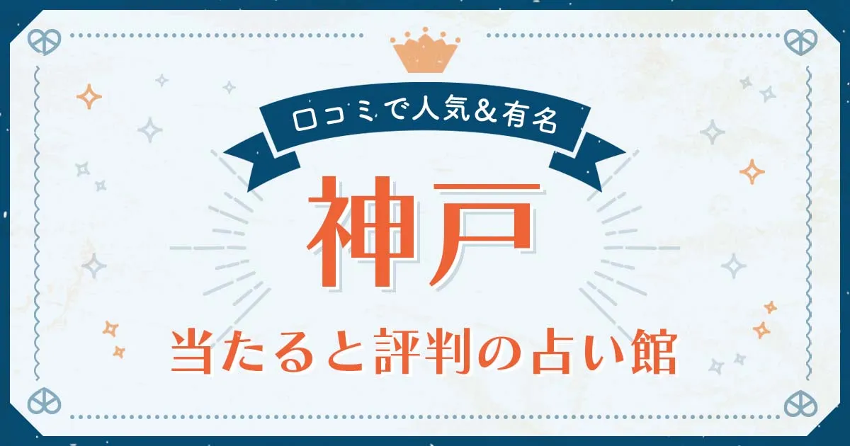 神戸で当たると評判の占い！口コミで人気な有名占い館