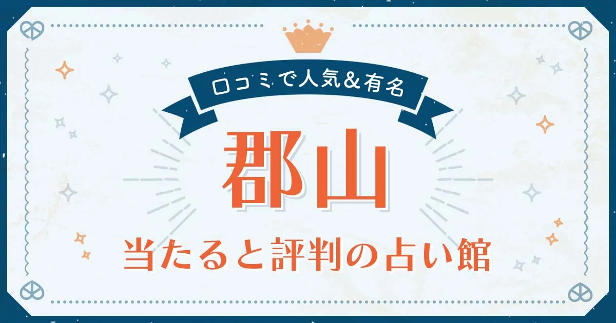 郡山市で当たると評判の占い!口コミで人気な有名占い館