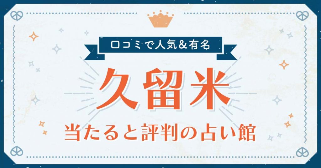 久留米市で当たると評判の占い！口コミで人気な有名占い館