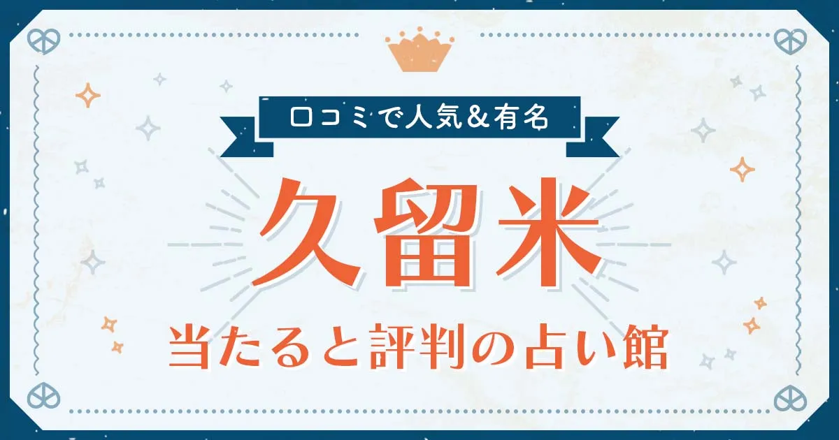 久留米市で当たると評判の占い!口コミで人気な有名占い館