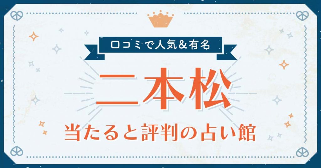 二本松で当たると評判の占い！口コミで人気な有名占い館