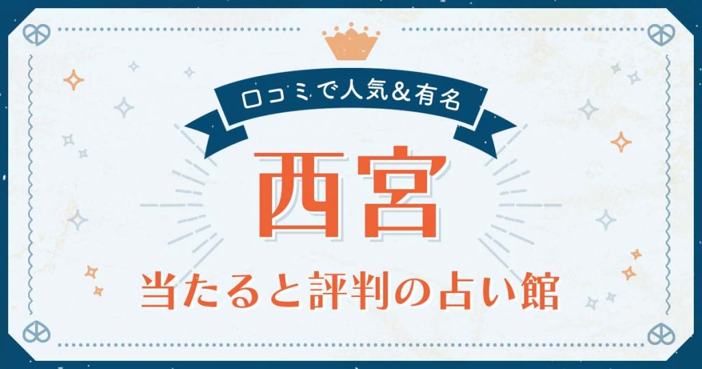 西宮で当たると評判の占い！口コミで人気な有名占い館