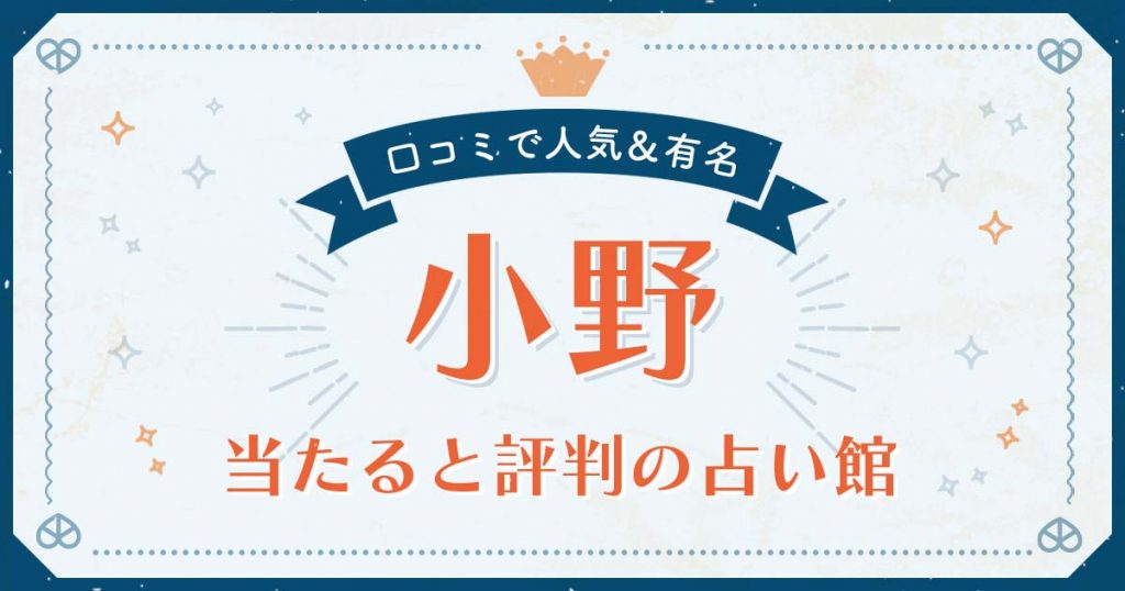 小野市で当たると評判の占い！口コミで人気な有名占い館