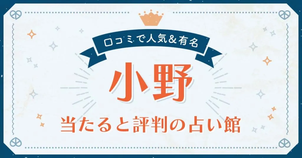 小野市で当たると評判の占い！口コミで人気な有名占い館