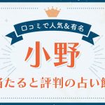 小野市で当たると評判の占い!口コミで人気な有名占い館
