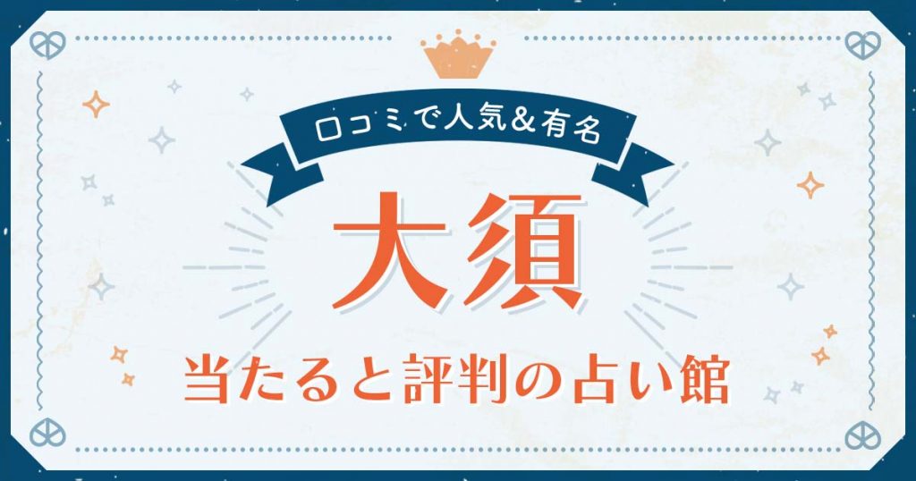 大須で当たると評判の占い！口コミで人気な有名占い館