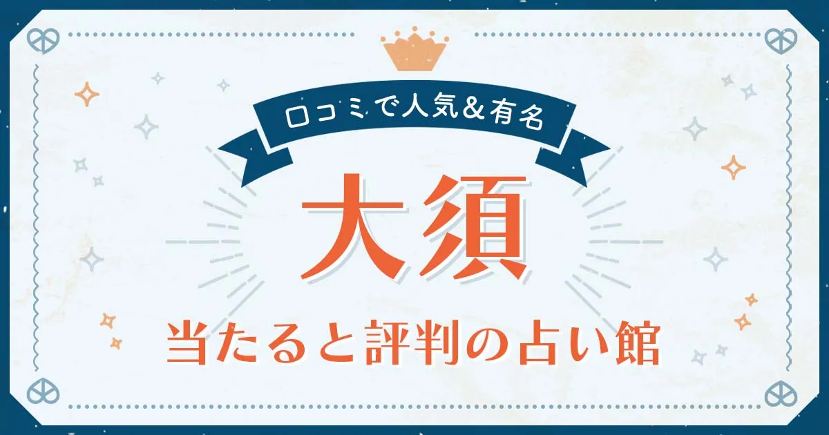 大須で当たると評判の占い!口コミで人気な有名占い館