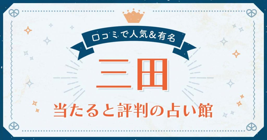 三田市で当たると評判の占い！口コミで人気な有名占い館
