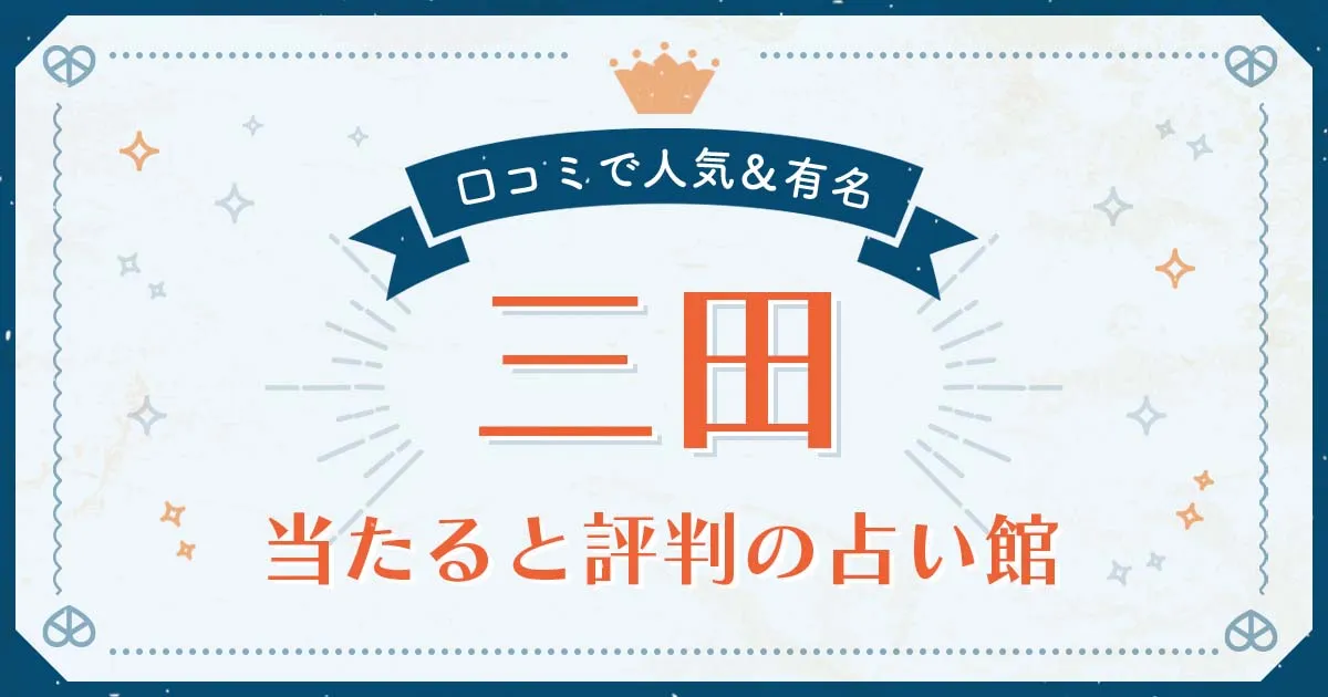 三田市で当たると評判の占い!口コミで人気な有名占い館